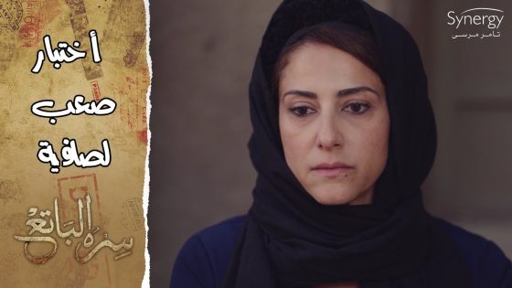 صدمة صافية بعد ما عرفت أن حامد عايز يسلم نفسه.. هقضي عمري كله عايشة وانا ميتة #سره_الباتع