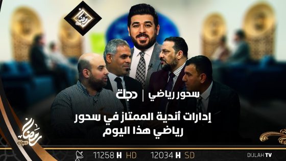 إدارات أندية الممتاز في سحور رياضي هذا اليوم
