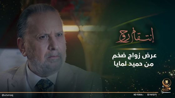 عرض زواج ضخم من حميد لمايا