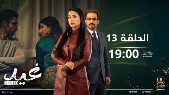 مسلسل غيد | الحلقة الثالثة عشرة | الرجولة شنو أخبارها؟