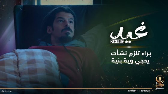 براء تلزم نشأت يحجي وية بنية