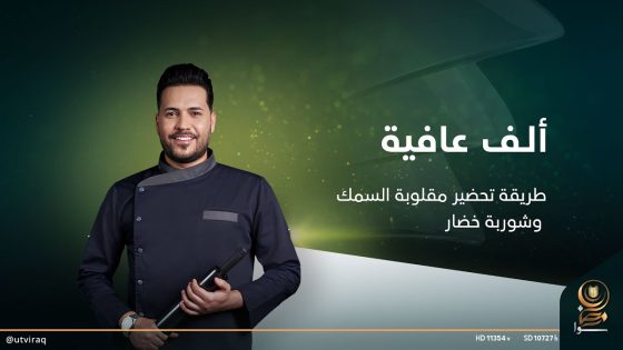 طريقة تحضير مقلوبة السمك وشوربة خضار | ألف عافية مع الشيف خلدون