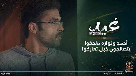 أحمد ونواره ملحكوا يتصالحون كبل تعاركوا