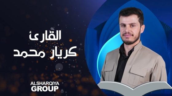 القارئ كريار حسن محمد من محافظة #دهوك يتأهل إلى المرحلة التالية