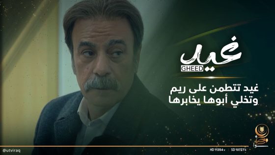 غيد تتطمن على ريم وتخلي ابوها يخابر اختها