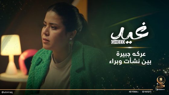 عركه جبيرة بين نشأت وبراء