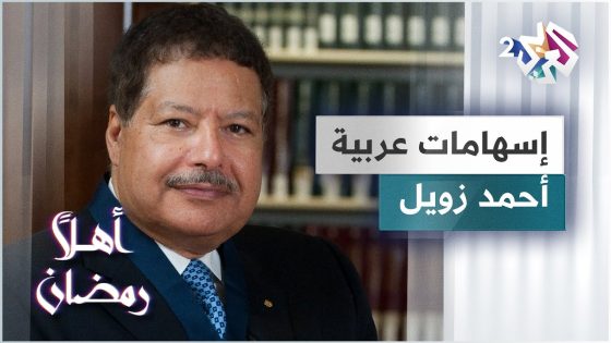 أحمد زويل.. أبو كيمياء الفيمتو الذي غيبه الموت وخلدته “نوبل”