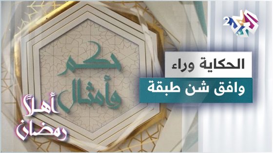 الحكاية وراء مثل وافق شن طبقة | حكم وأمثال
