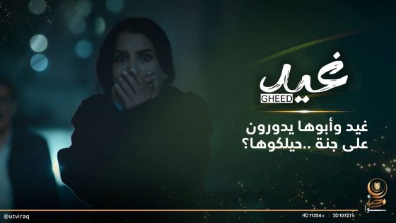 غيد وأبوها يدورون على جنة.. تتوقعون يلكوها؟