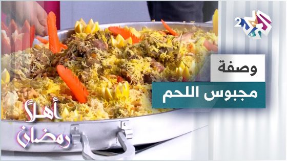 طريقة عمل مجبوس اللحم مع الشيف خالد نصار