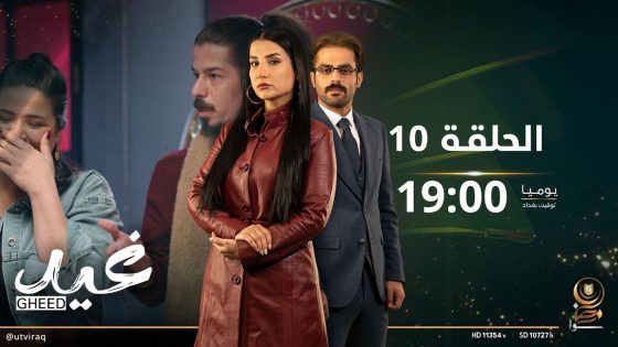 مسلسل غيد | الحلقة العاشرة | الإصلاحية