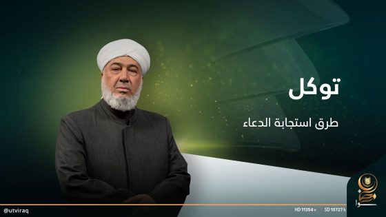 توكل مع الشيخ حسين الدليمي | الحلقة الثالثة عشرة| طرق استجابة الدعاء