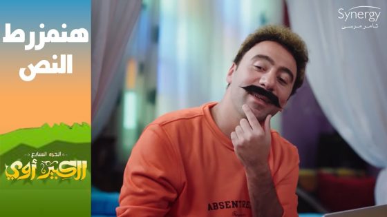 “هنمزرط النص”????.. هجرس عايز يجيب نص عالمي ويحوله عربي عشان جوني???? #الكبير_أوي_ج7