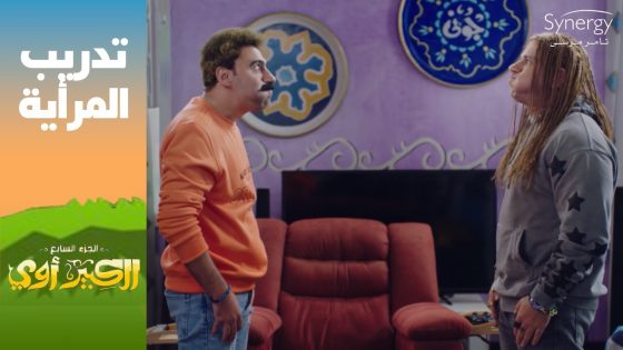 مسخرة بين جوني وهجرس وهما بيعملوا تدريب المراية???? #الكبير_أوي_ج7