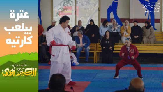 “هو إيه الكارتية ده، إلعب باليه”???? .. عترة ضرب طفل والكبير كمل على أهل الولد #الكبير_أوي_ج7