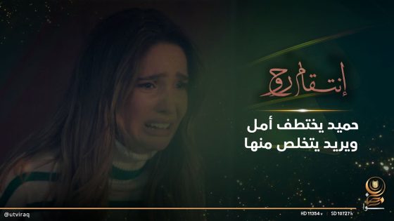 حميد يختطف أمل ويريد يتخلص منها