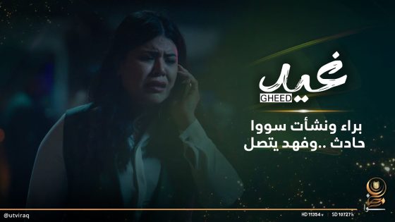 براء ونشأت سووا حادث وفهد يتصل