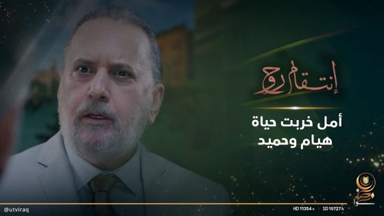 أمل خربت حياة هيام وحميد شنو راح يسوون؟