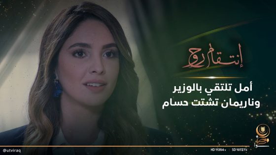 أمل تلتقي بالوزير.. وناريمان تشتت أفكار حسام