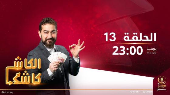 الكاش كاشك | الحلقة الثالثة عشرة | شارك واربح.. جوائز بالملايين