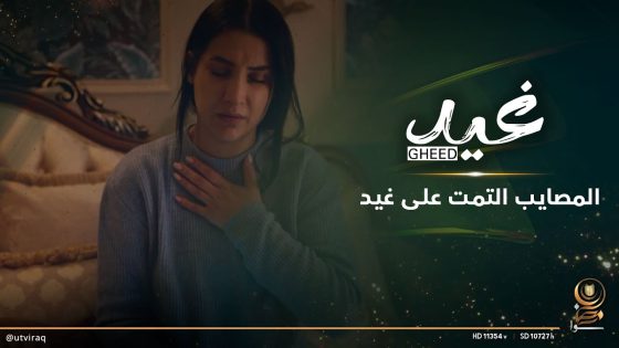 المصايب التمت على غيد