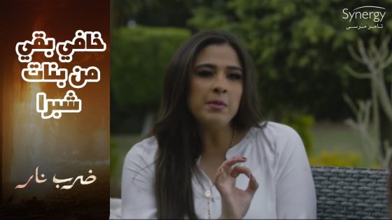صفاء راحت لمهرة ..عشان تخليها تسيب زيدان ..شوف مهرة عملت فيها إيه???? #ضرب_نار