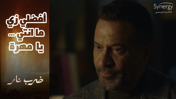 صفاء بتحذر يمنى من وجود مهرة في حياة زيدان????..ومهرة هتطير من الفرحة ببيتها الجديد #ضرب_نار