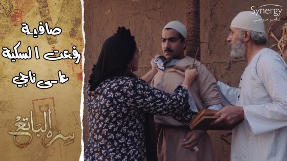 صافية رفعت السكينة على ناجي.. وسارة عرفت اللي بين غالية وفريد #سره_الباتع