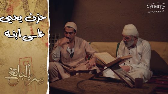 رد فعل والد ناجي بعد ما ابنه قطع صباعه.. والجنرال قرر إعدام الشيخ سليم اليوم #سره_الباتع