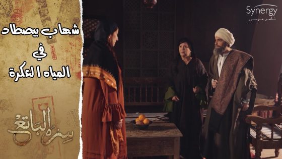 شهاب رايح يصطاد في المياه العكرة..وصافية قامت معاه بالواجب..ووالدتها كسرة نفسها #سره_الباتع