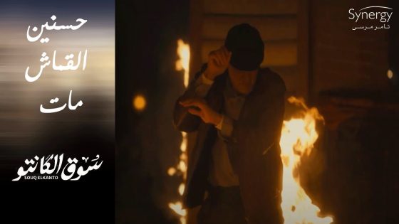 الدكان الأحمر ولع ???????? وحسنين القماش مات #سوق_الكانتو