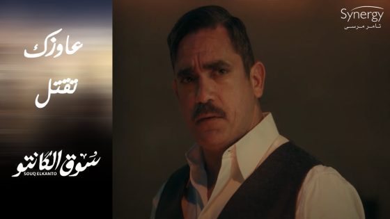 طه راح لجابر بنفسه.. بدل ما يقتله طلع عاوزه يقتل ????????#سوق_الكانتو