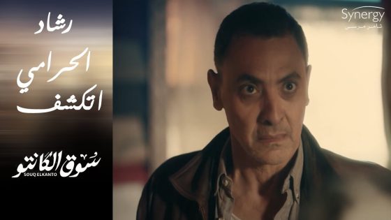 شوف طه القماش عمل إيه مع أم راوية.. والمعلم عوض بيهدد رشاد الحرامي #سوق_الكانتو