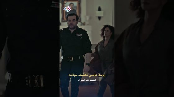 مسلسل ابتسم أيها الجنرال | ردينة زوجة القائد عاصي تكشف خيانته وتواجهه بمقطع فيديو