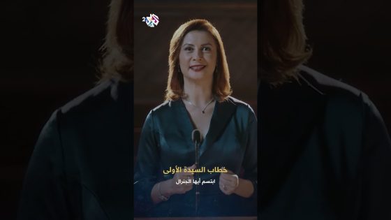 مسلسل ابتسم أيها الجنرال | أول خطاب سياسي للسيدة الأولى .. ” في مؤامرة عم تنحاك ضد البلد “