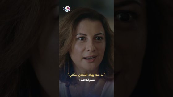 مسلسل ابتسم أيها الجنرال | ما حدا بهاد المكان مثالي! .. حتى انت؟ .. حتى أبي الله يرحمه!