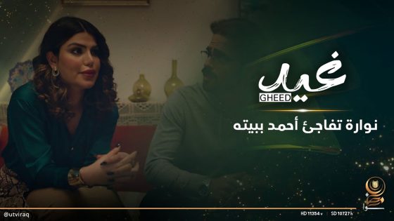 نوارة تفاجئ أحمد ببيته