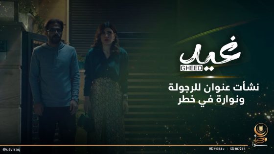 نشأت عنوان للرجولة ونوارة في خطر