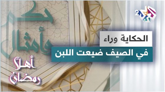 الحكاية وراء مثل في الصيف ضيعت اللبن | حكم وأمثال