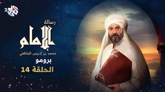برومو الحلقة الرابعة عشرة من مسلسل رسالة الإمام الشافعي