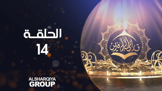 قارئ الرافدين | الحلقة 14