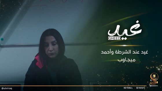 غيد عند الشرطة وأحمد ميجاوب