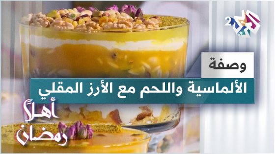 طريقة عمل الألماسية واللحم مع الأرز المقلي على الطريقة الإندونيسية