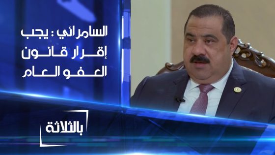 رئيس تحالف العزم مثنى السامرائي : يجب إقرار قانون العفو العام