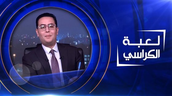 لعبة الكراسي | 05-04-2023