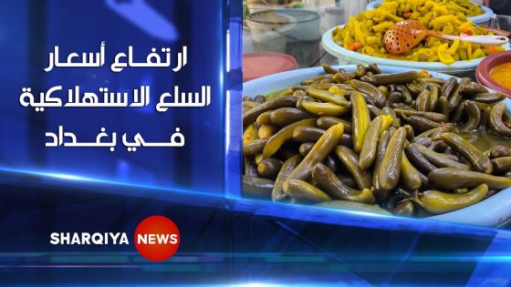 باكة الكرفس والبصل والفجل والطرشي .. ارتفاع أسعار أبسط أنواع الخضار في بغداد #الشرقية_نيوز
