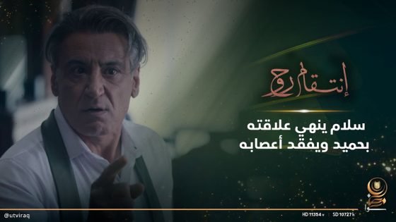 سلام ينهي علاقته بحميد ويفقد أعصابه