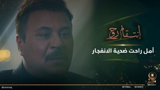 أمل راحت ضحية الانفجار