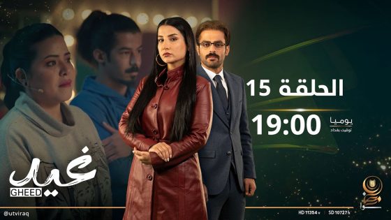 مسلسل غيد | الحلقة الخامسة عشرة | دموع وألم
