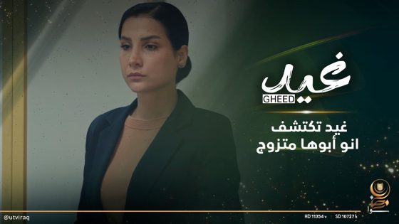 غيد تكتشف انو أبوها متزوج